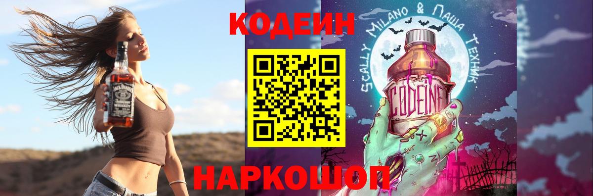 Кодеин Purple Drank  Вход с VPN  Дагестанские Огни  Кодеиновый сироп Lean напиток Lean (лин) 